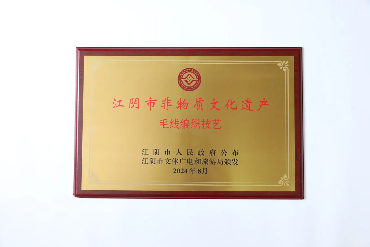 江阴市非物质文化遗产“毛线编织技艺”项目牌匾,2024年8月。