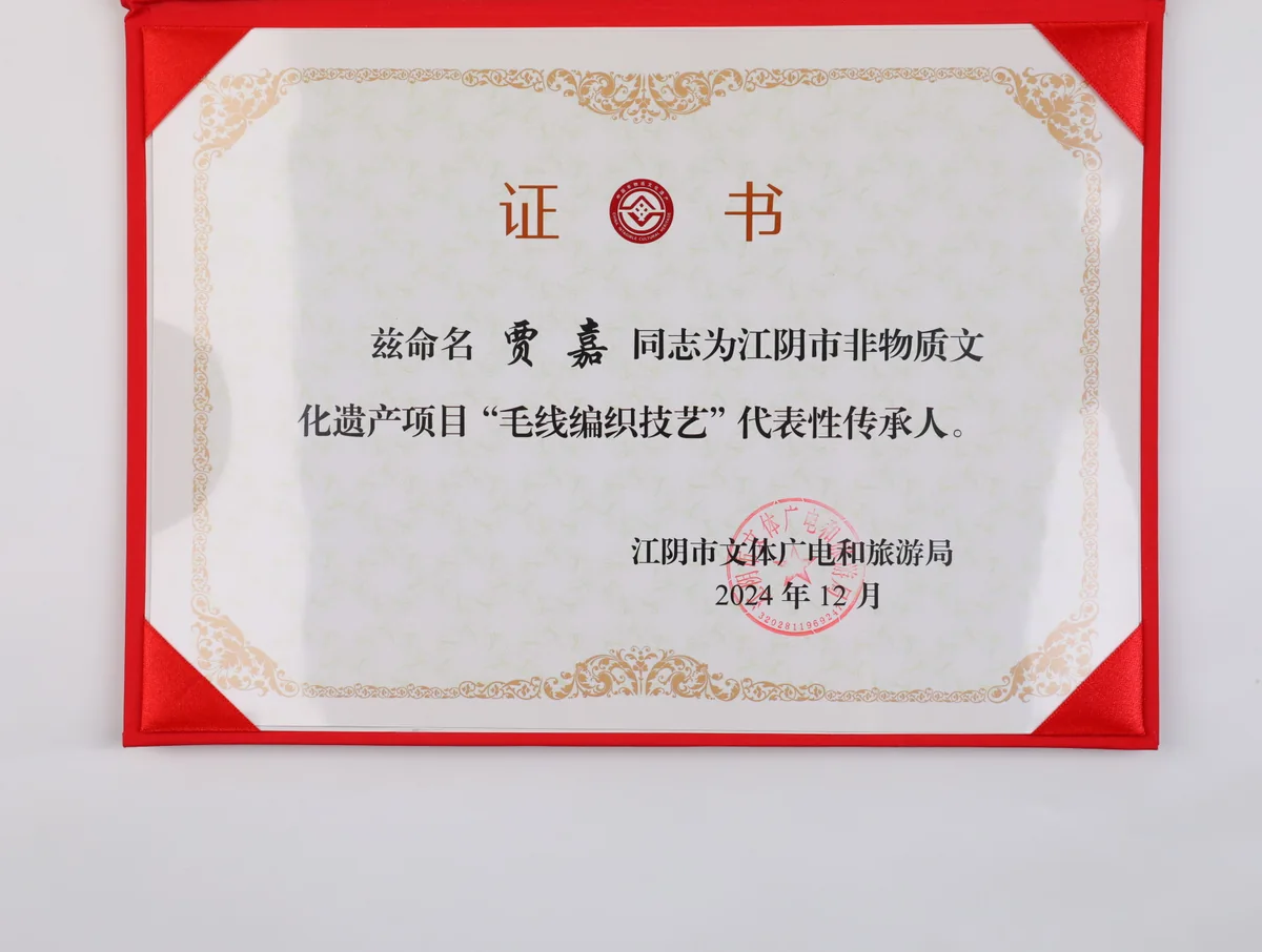 贾嘉“毛线编织技艺”代表性传承人证书,2024年12月。