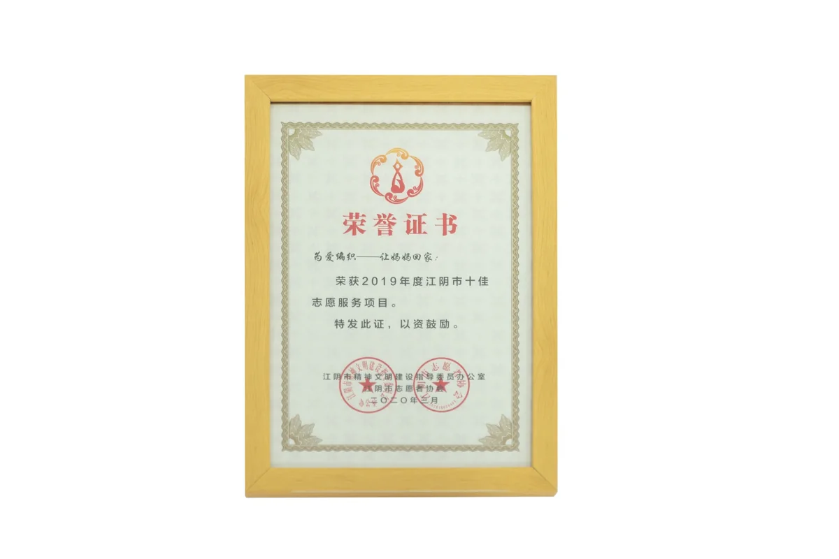 2019年度江阴市十佳志愿服务项目,2020年3月。