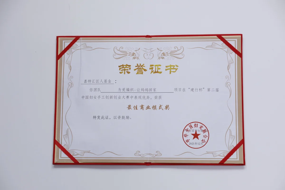 嘉特汇匠人基金团队项目获最佳商业模式奖,2021年12月。