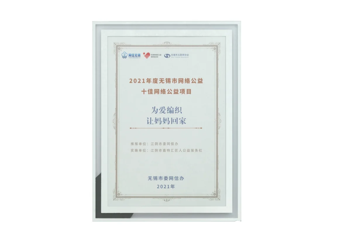 “为爱编织让妈妈回家”获2021年度无锡市十佳网络公益项目。